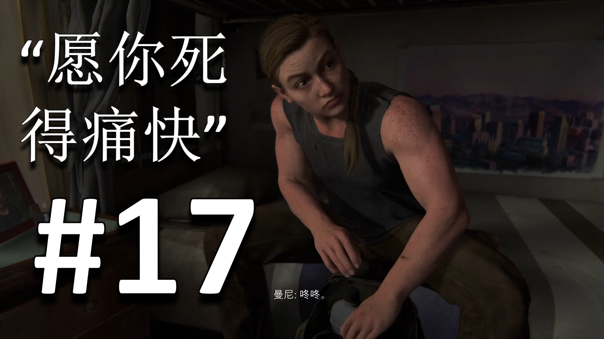 【鸡丁】《最后生还者2》实况流程解说 | 第十七期 | “愿你死得痛快”